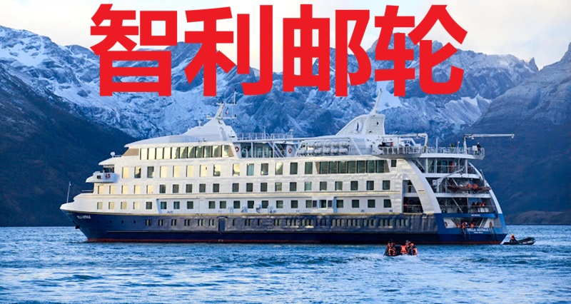 智利邮轮旅游