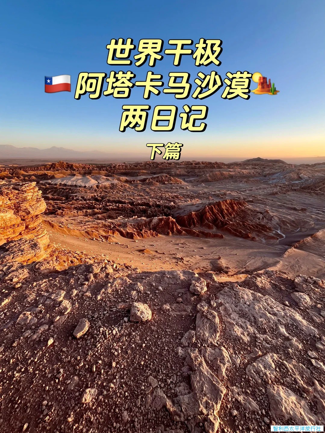 世界干极有多干？阿塔卡马沙漠🏜️两日攻略_1_.jpg